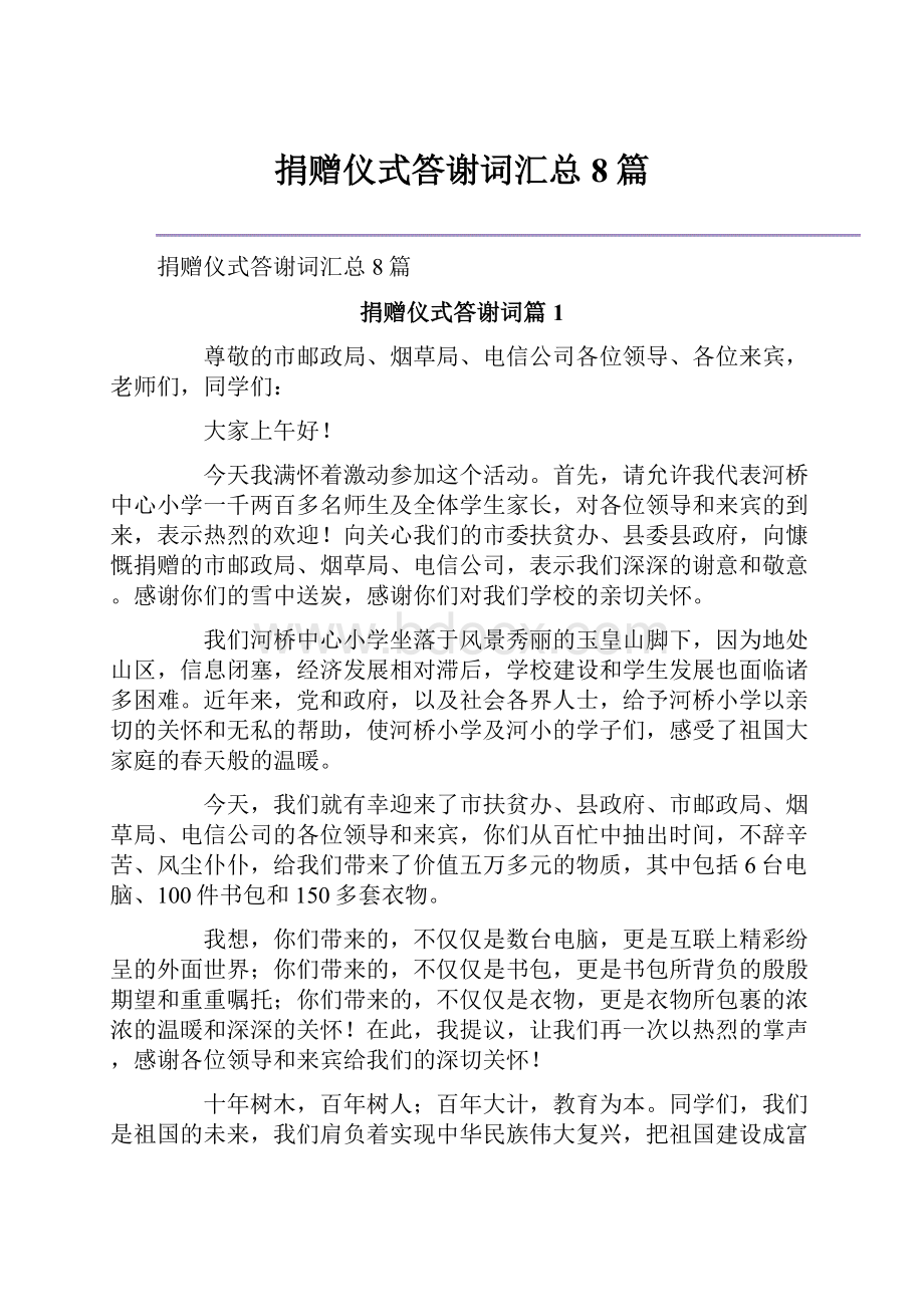 捐赠仪式答谢词汇总8篇.docx