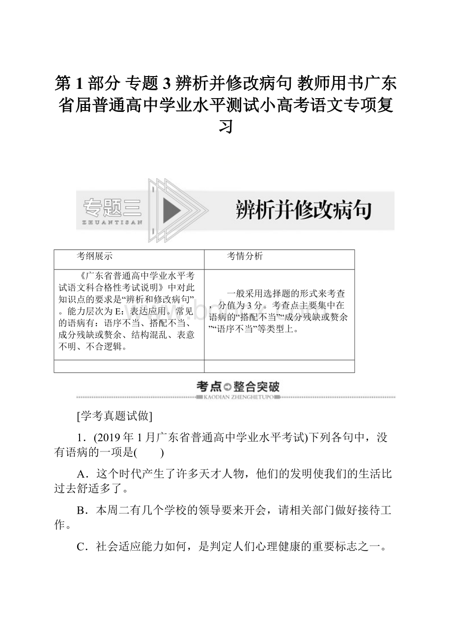 第1部分 专题3 辨析并修改病句 教师用书广东省届普通高中学业水平测试小高考语文专项复习.docx_第1页