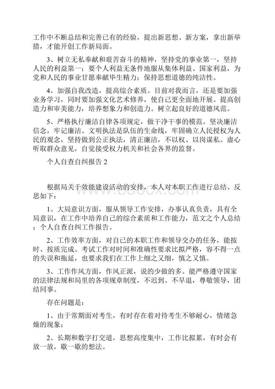 自纠个人自查自纠报告范文五篇.docx_第2页