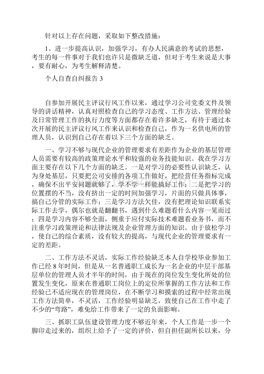 自纠个人自查自纠报告范文五篇.docx_第3页