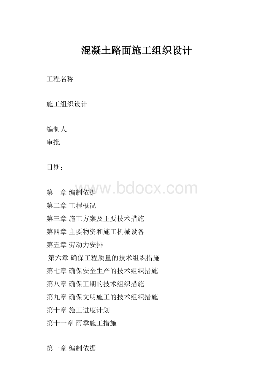 混凝土路面施工组织设计.docx