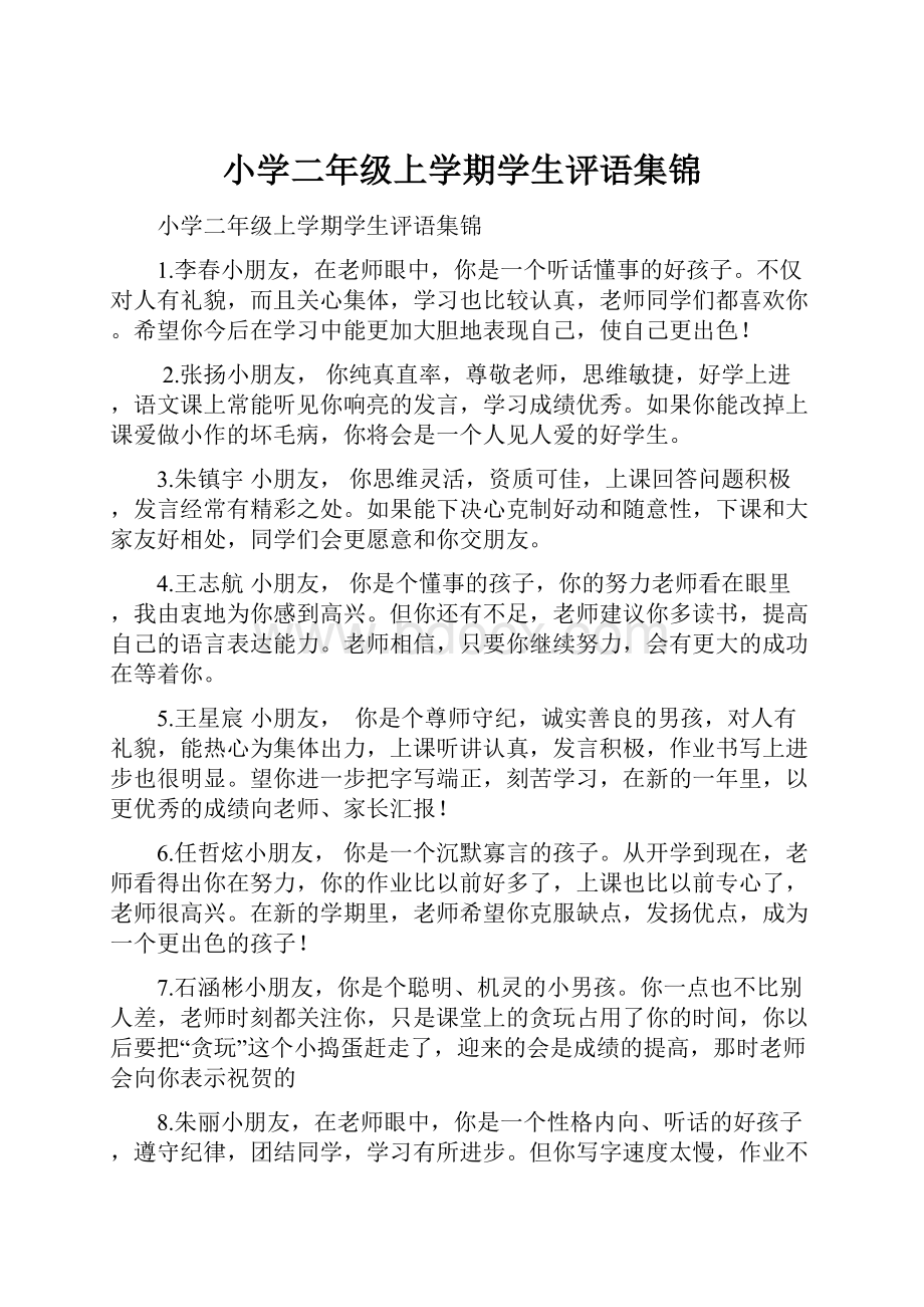 小学二年级上学期学生评语集锦.docx