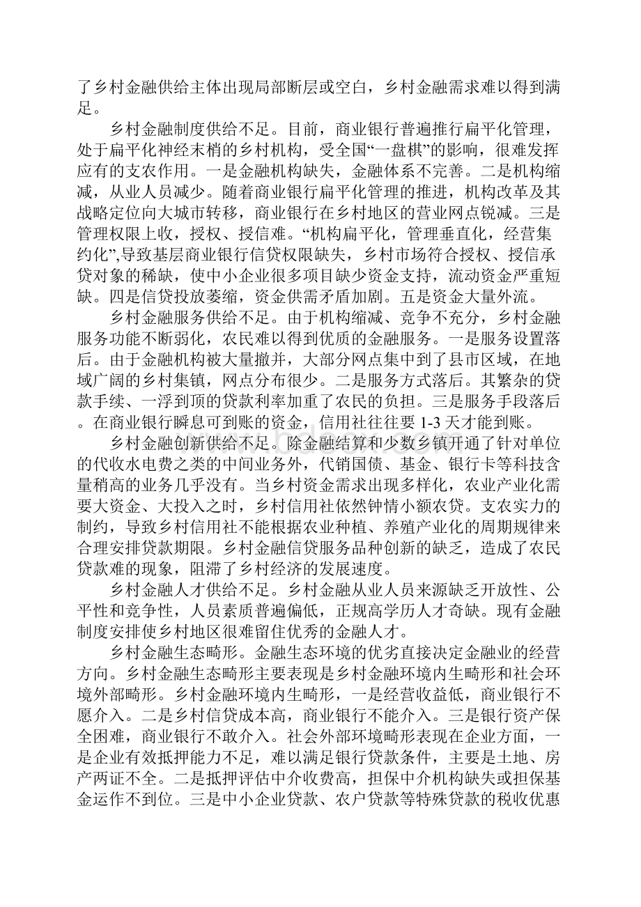 乡村金融供给短缺困境应对策略.docx_第2页