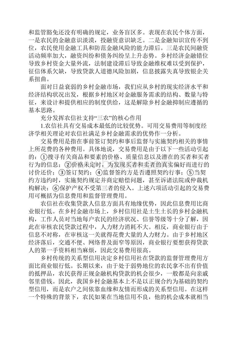 乡村金融供给短缺困境应对策略.docx_第3页