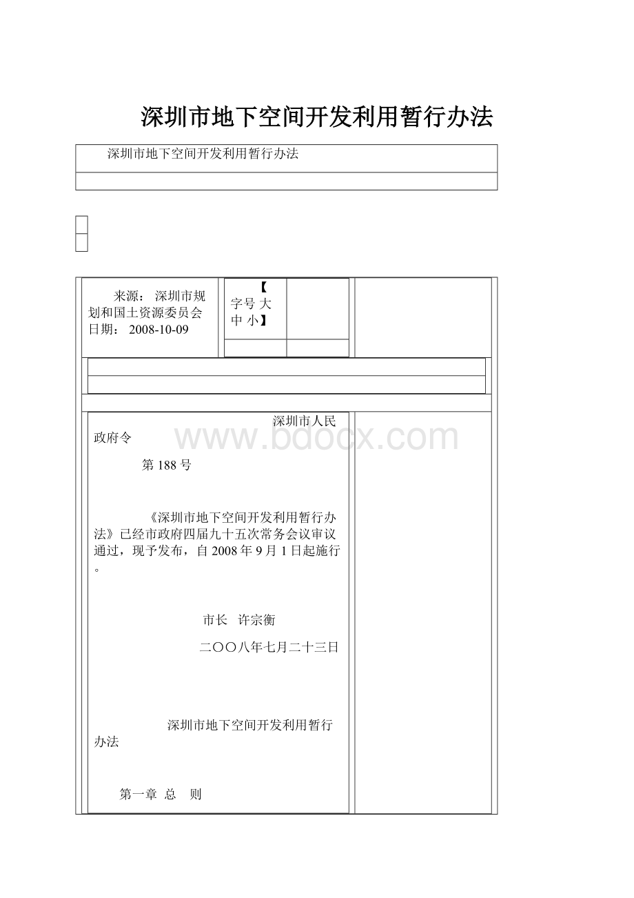 深圳市地下空间开发利用暂行办法.docx