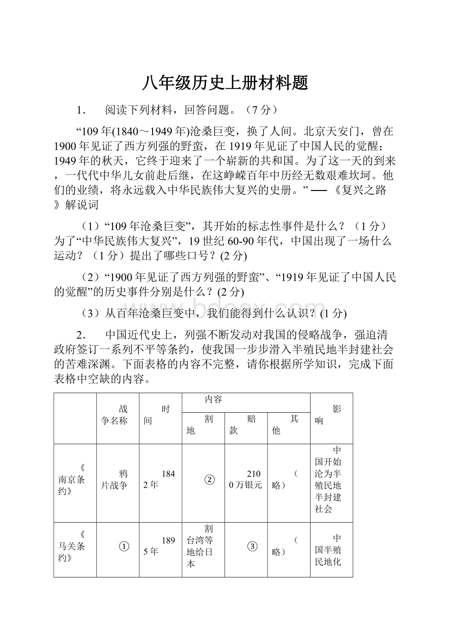 八年级历史上册材料题.docx