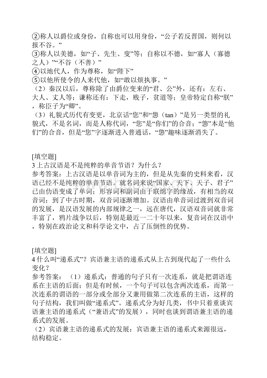 汉语史试题.docx_第2页