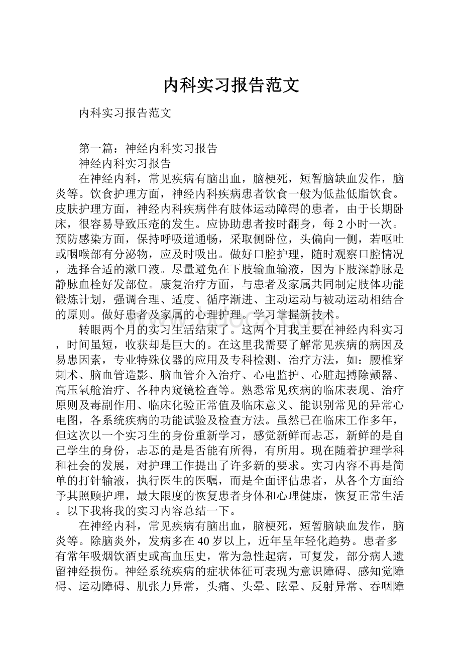 内科实习报告范文.docx