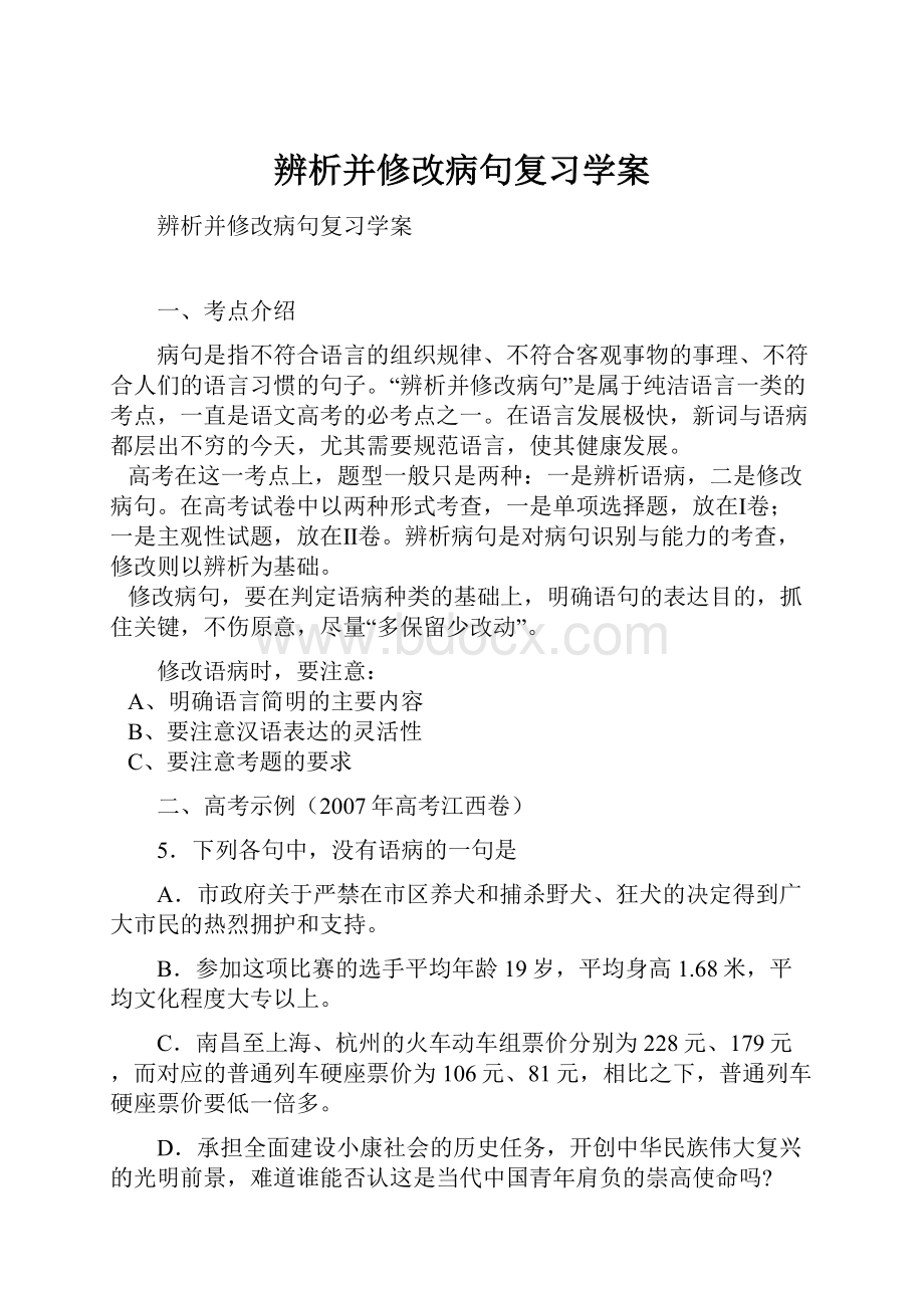 辨析并修改病句复习学案.docx