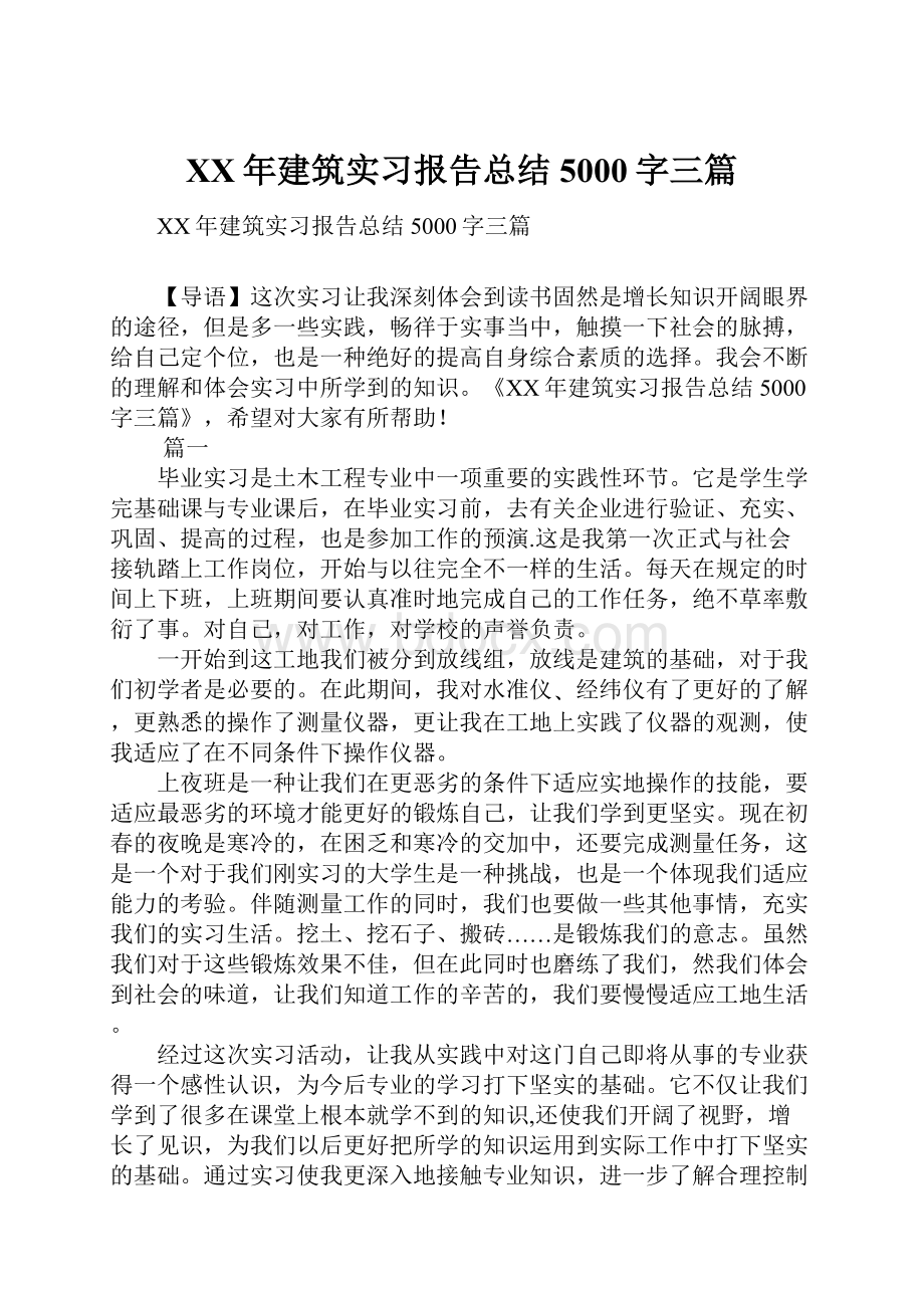 XX年建筑实习报告总结5000字三篇.docx_第1页