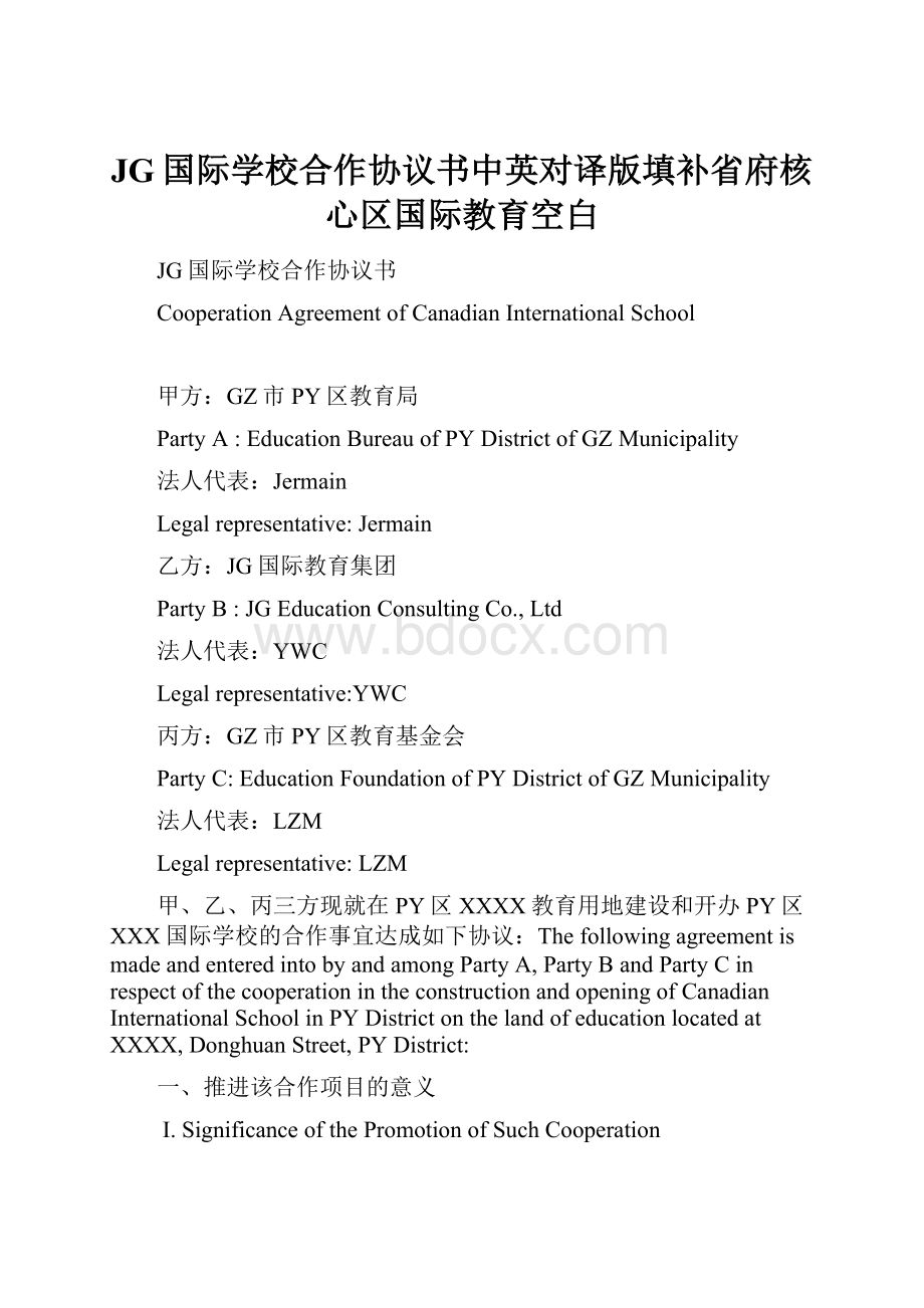 JG国际学校合作协议书中英对译版填补省府核心区国际教育空白.docx_第1页