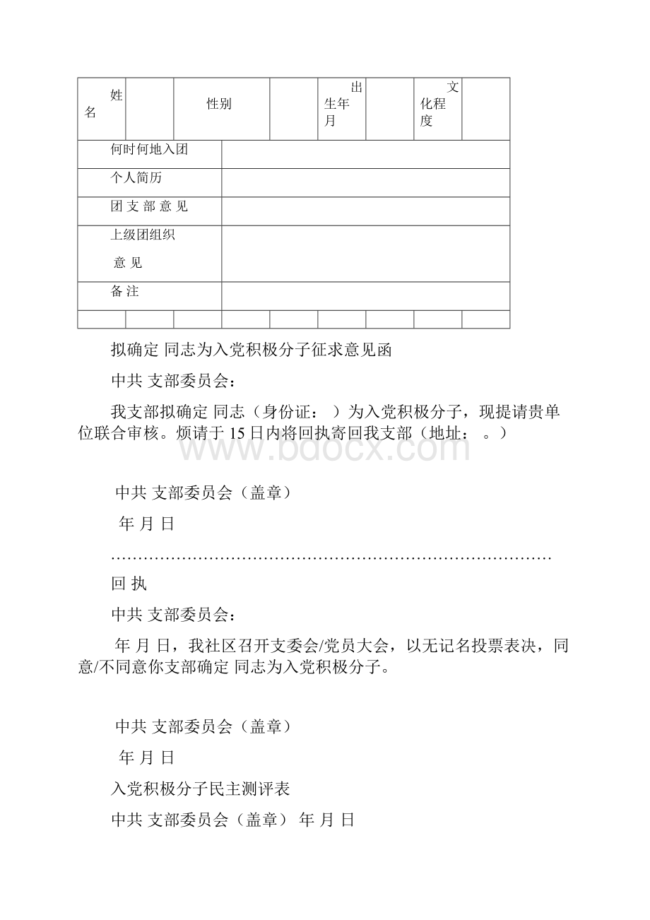 优秀团员入党推荐表.docx_第2页