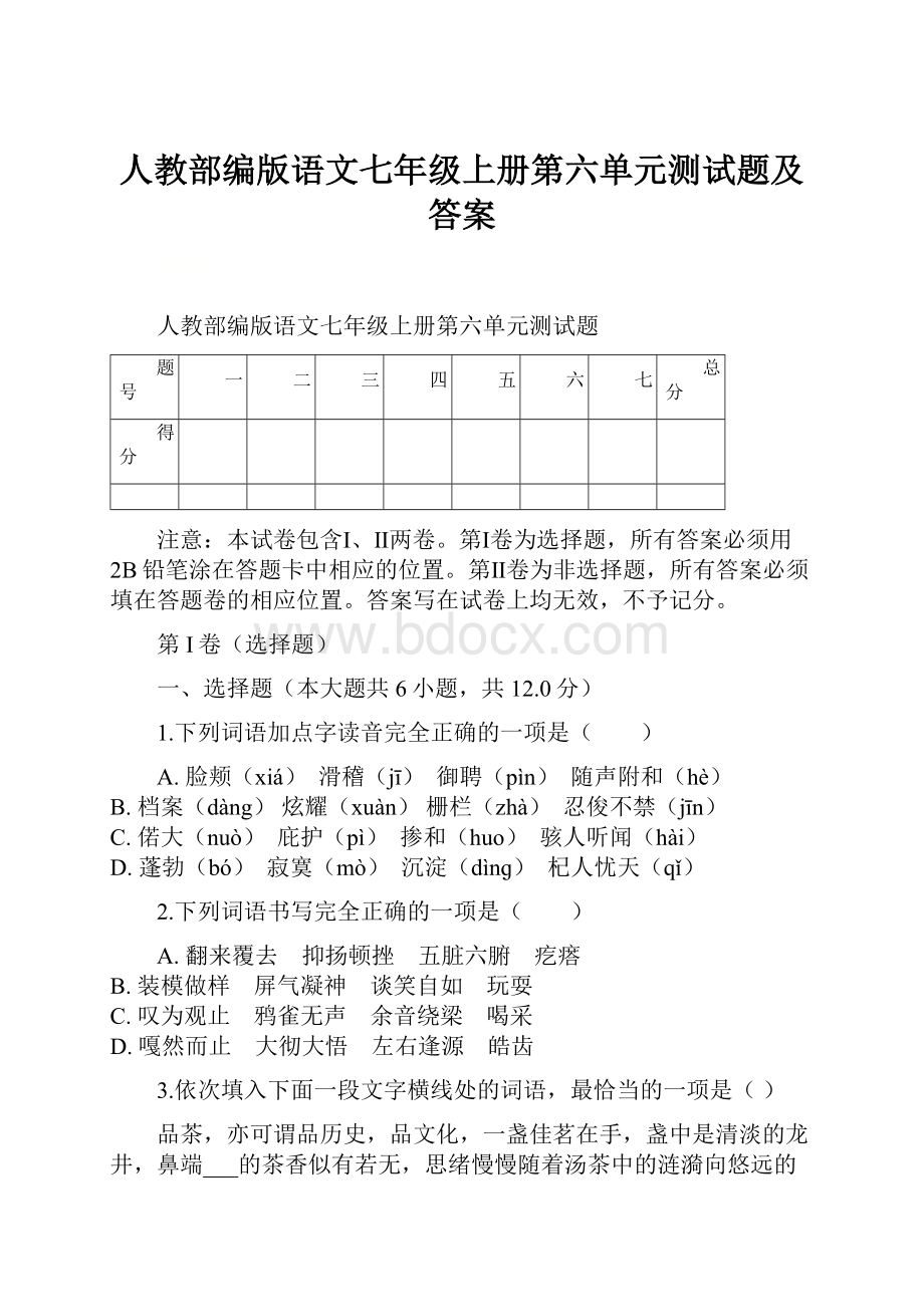 人教部编版语文七年级上册第六单元测试题及答案.docx_第1页