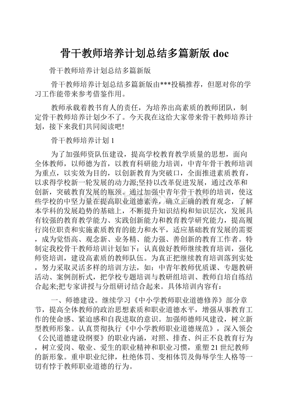 骨干教师培养计划总结多篇新版doc.docx_第1页