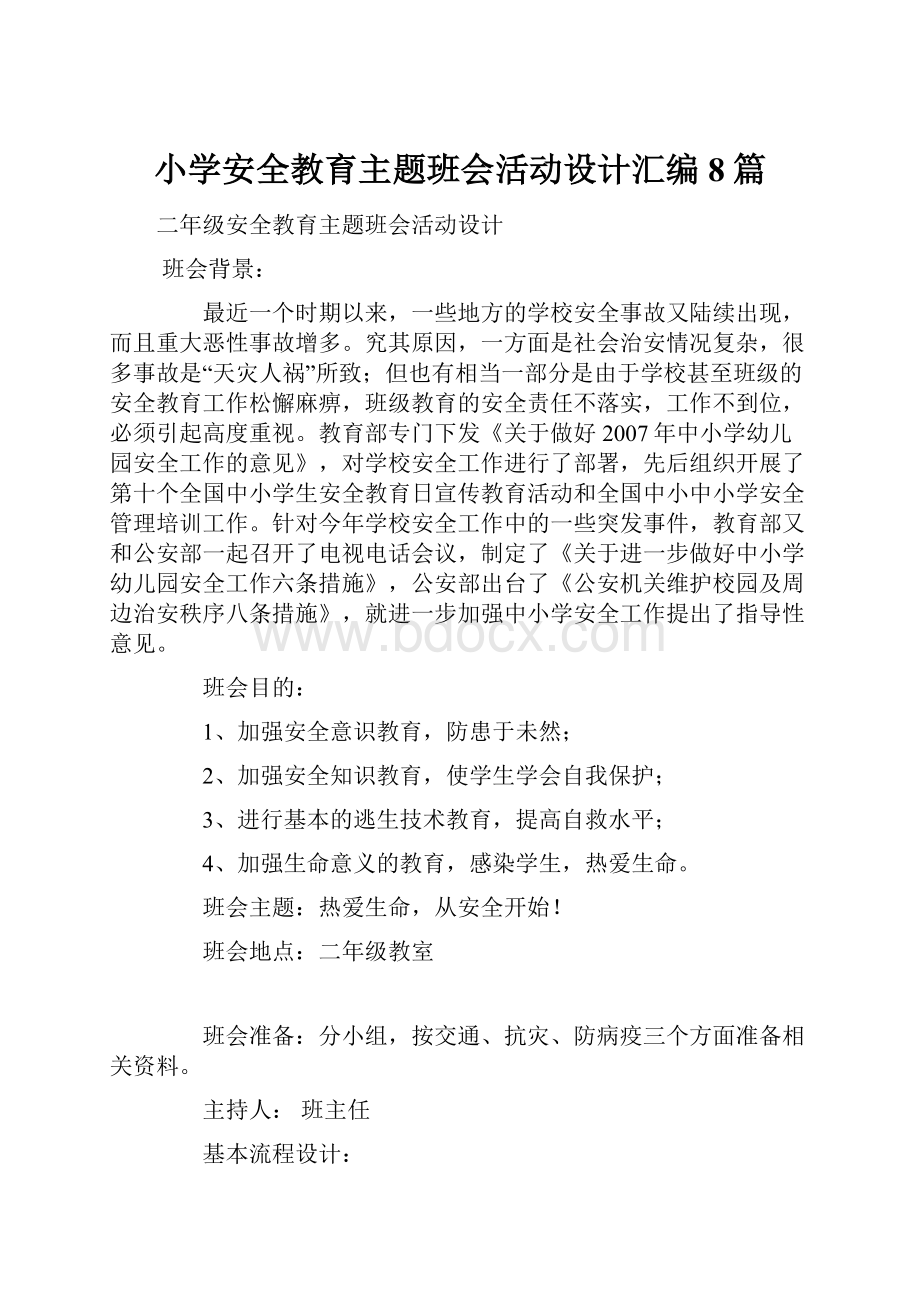 小学安全教育主题班会活动设计汇编 8篇.docx