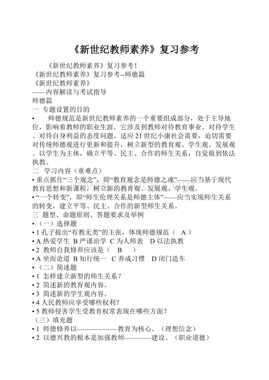 《新世纪教师素养》复习参考.docx