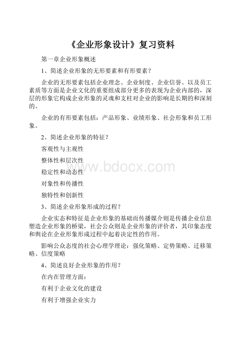 《企业形象设计》复习资料.docx