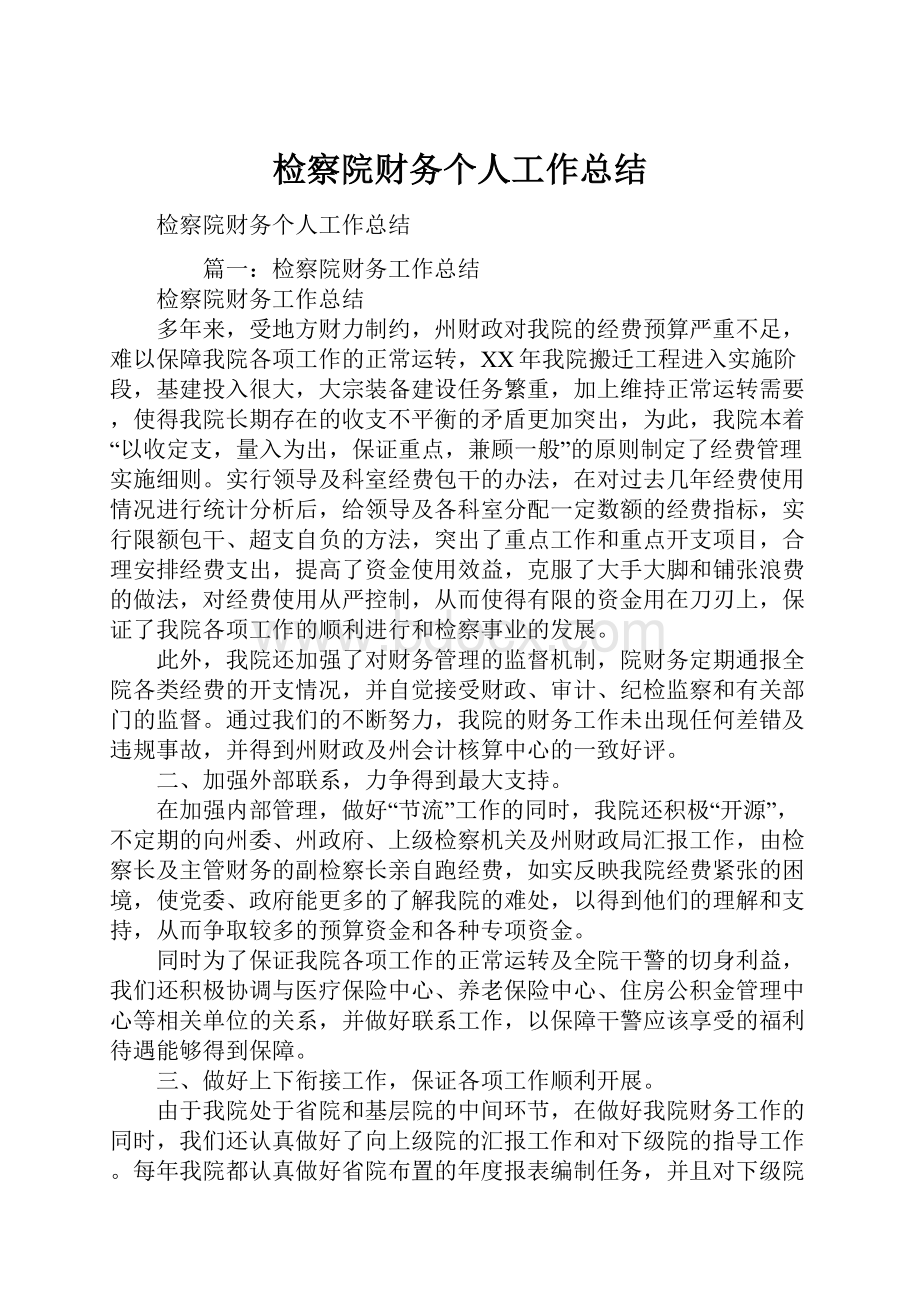 检察院财务个人工作总结.docx