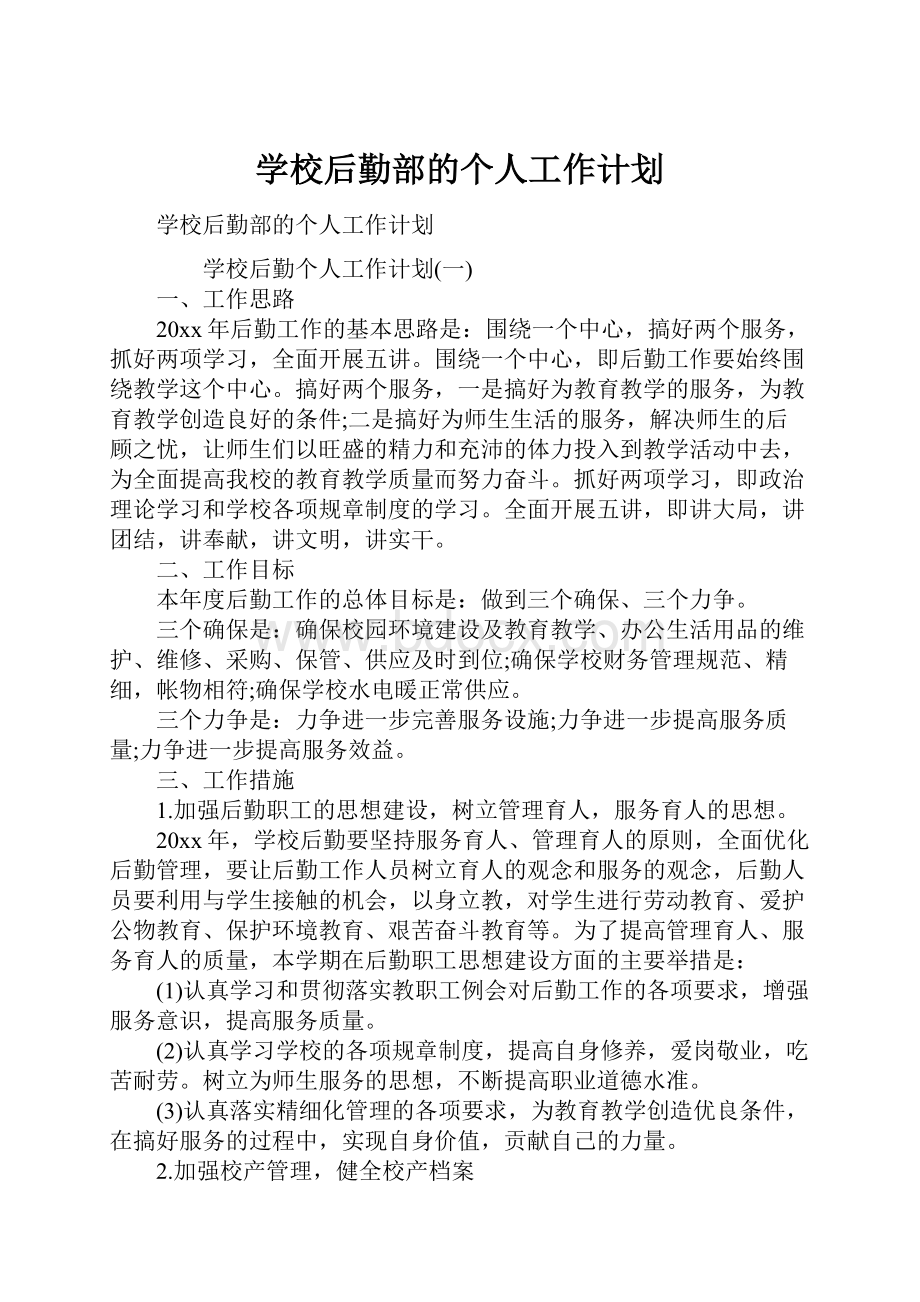 学校后勤部的个人工作计划.docx