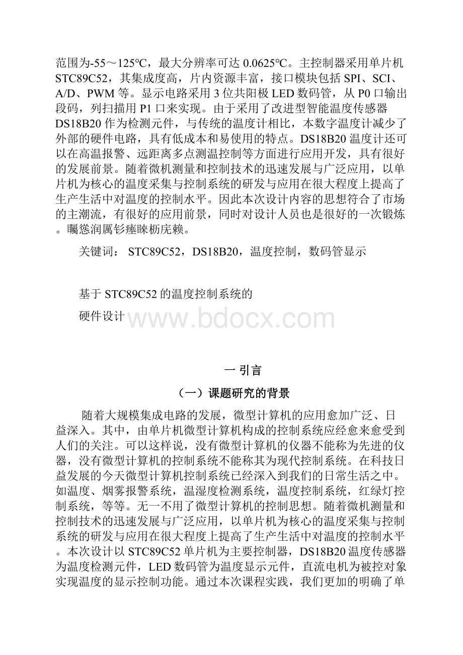 基于STC89C52的温度控制系统的硬件设计论文.docx_第2页