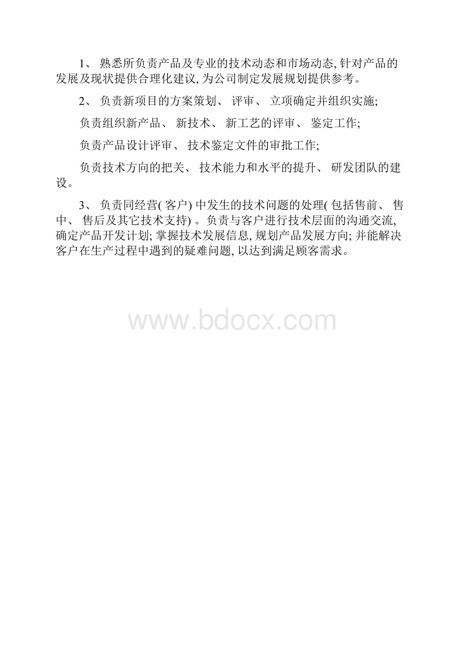 技术中心岗位职责模板.docx_第3页