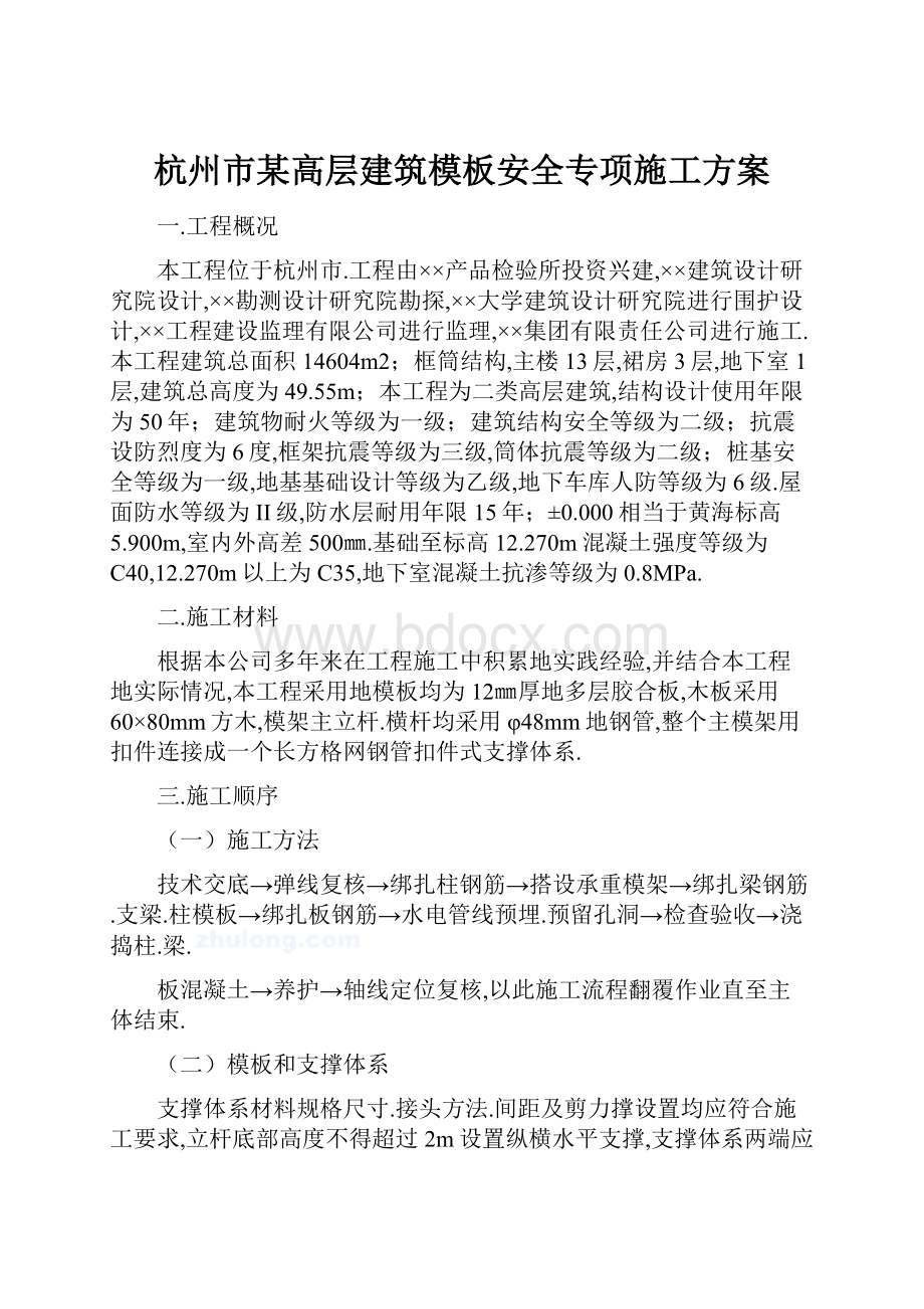 杭州市某高层建筑模板安全专项施工方案.docx