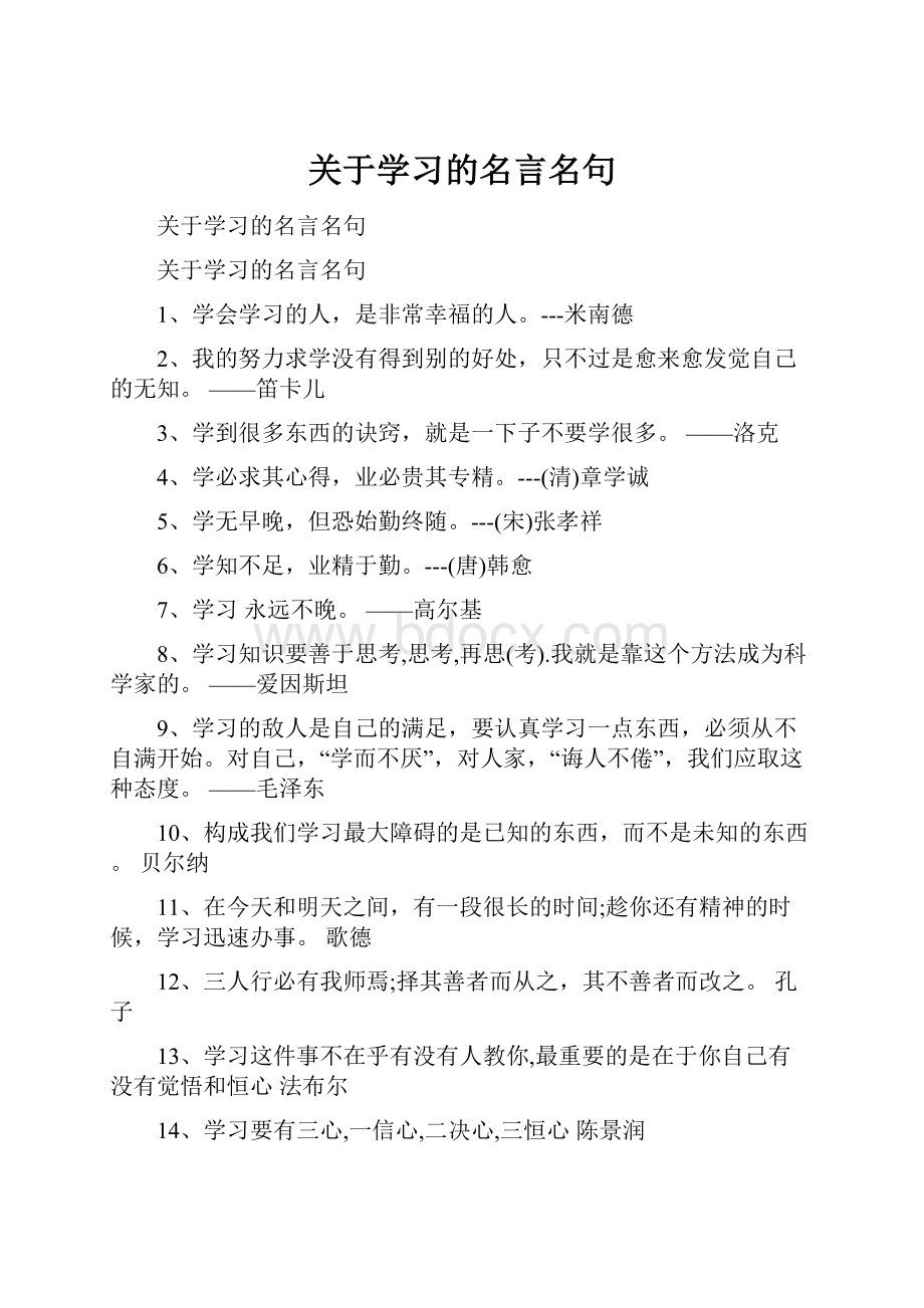 关于学习的名言名句.docx_第1页