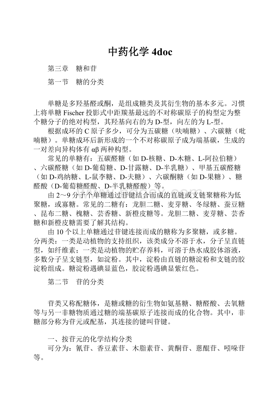 中药化学4doc.docx_第1页