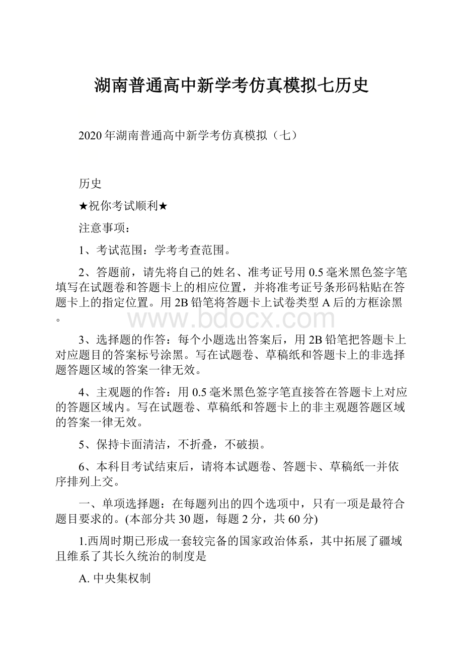 湖南普通高中新学考仿真模拟七历史.docx_第1页