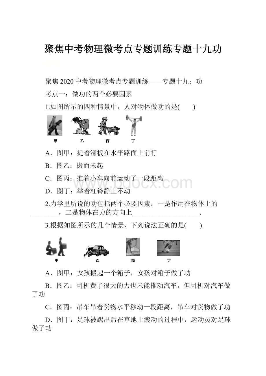 聚焦中考物理微考点专题训练专题十九功.docx_第1页