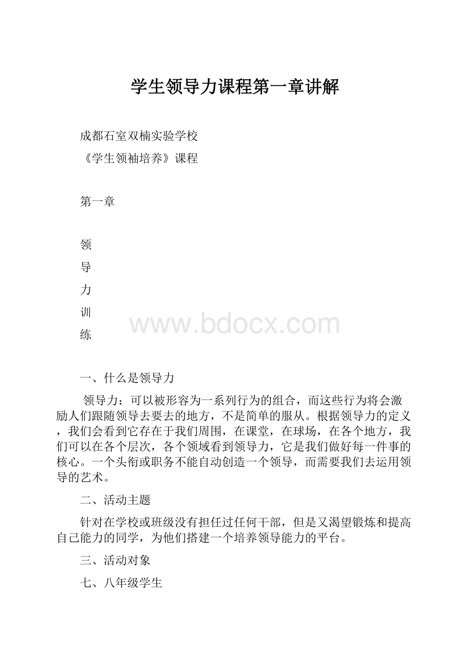 学生领导力课程第一章讲解.docx