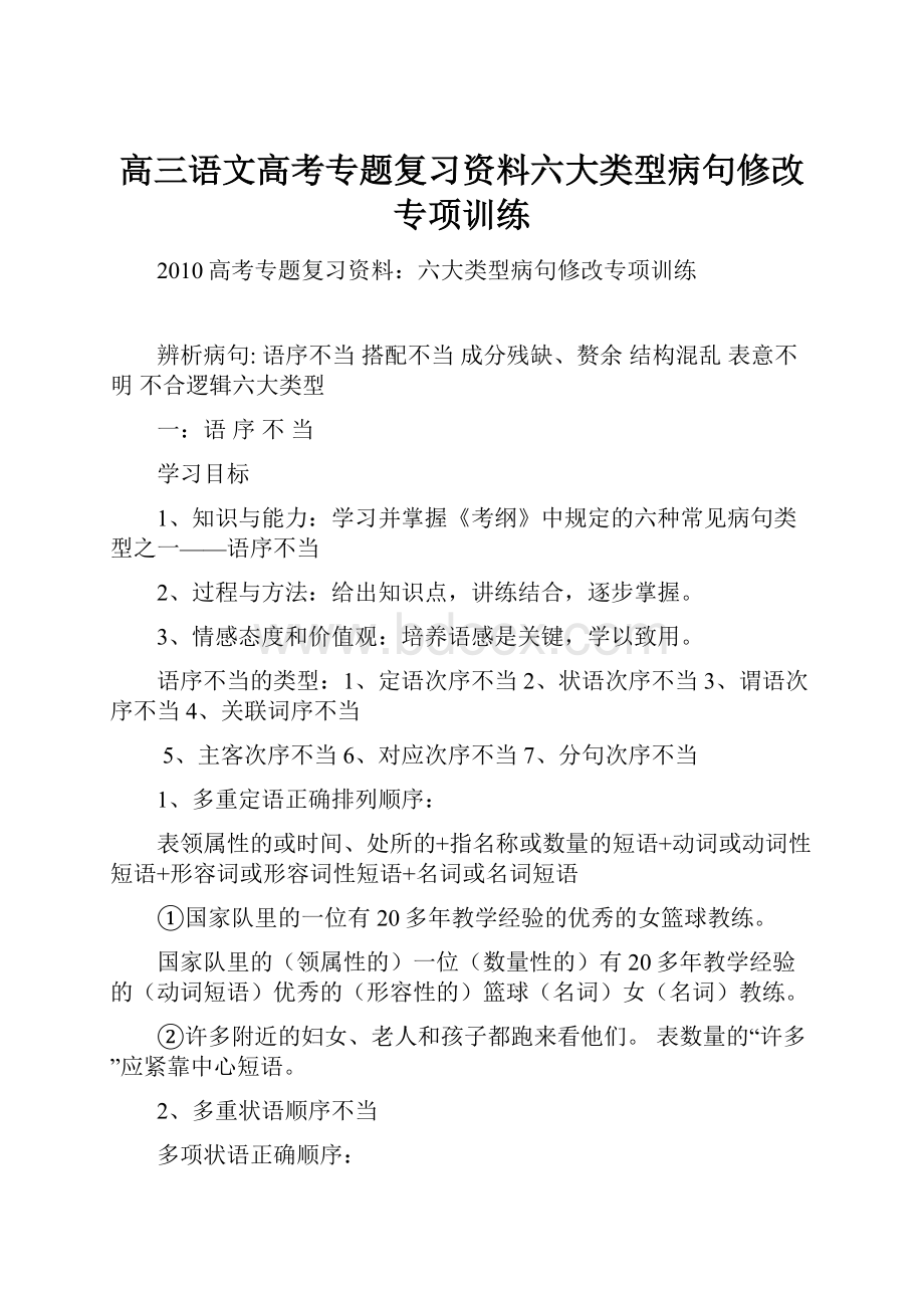 高三语文高考专题复习资料六大类型病句修改专项训练.docx