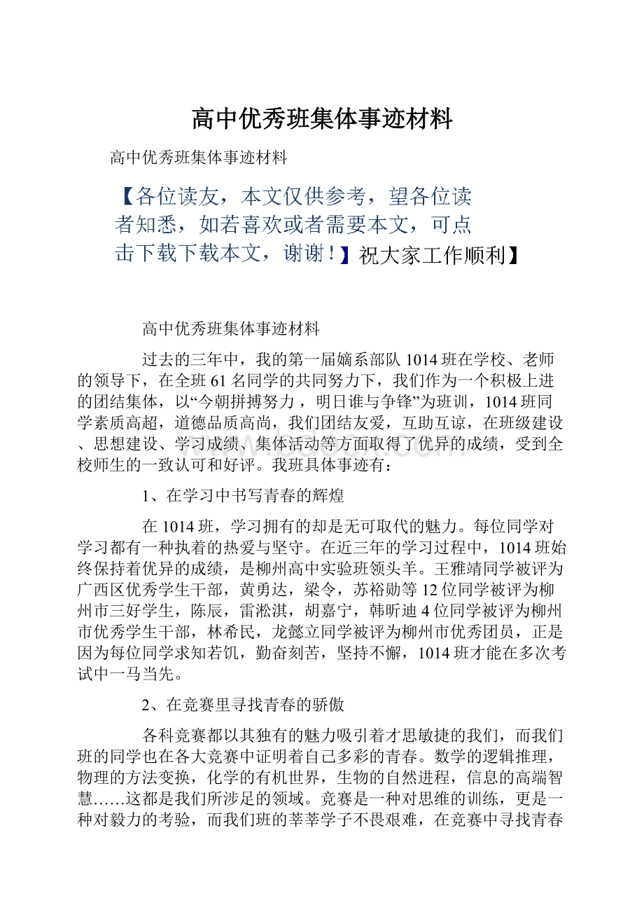 高中优秀班集体事迹材料.docx_第1页