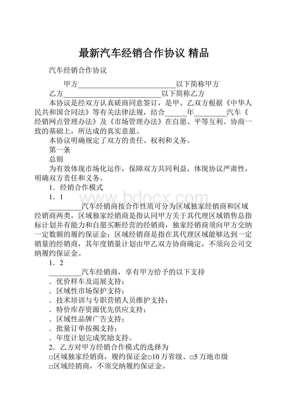 最新汽车经销合作协议 精品.docx_第1页