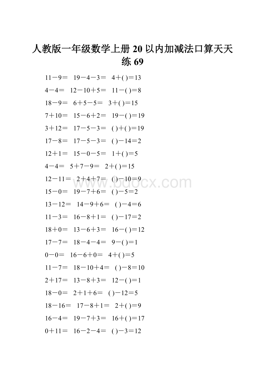 人教版一年级数学上册20以内加减法口算天天练69.docx_第1页