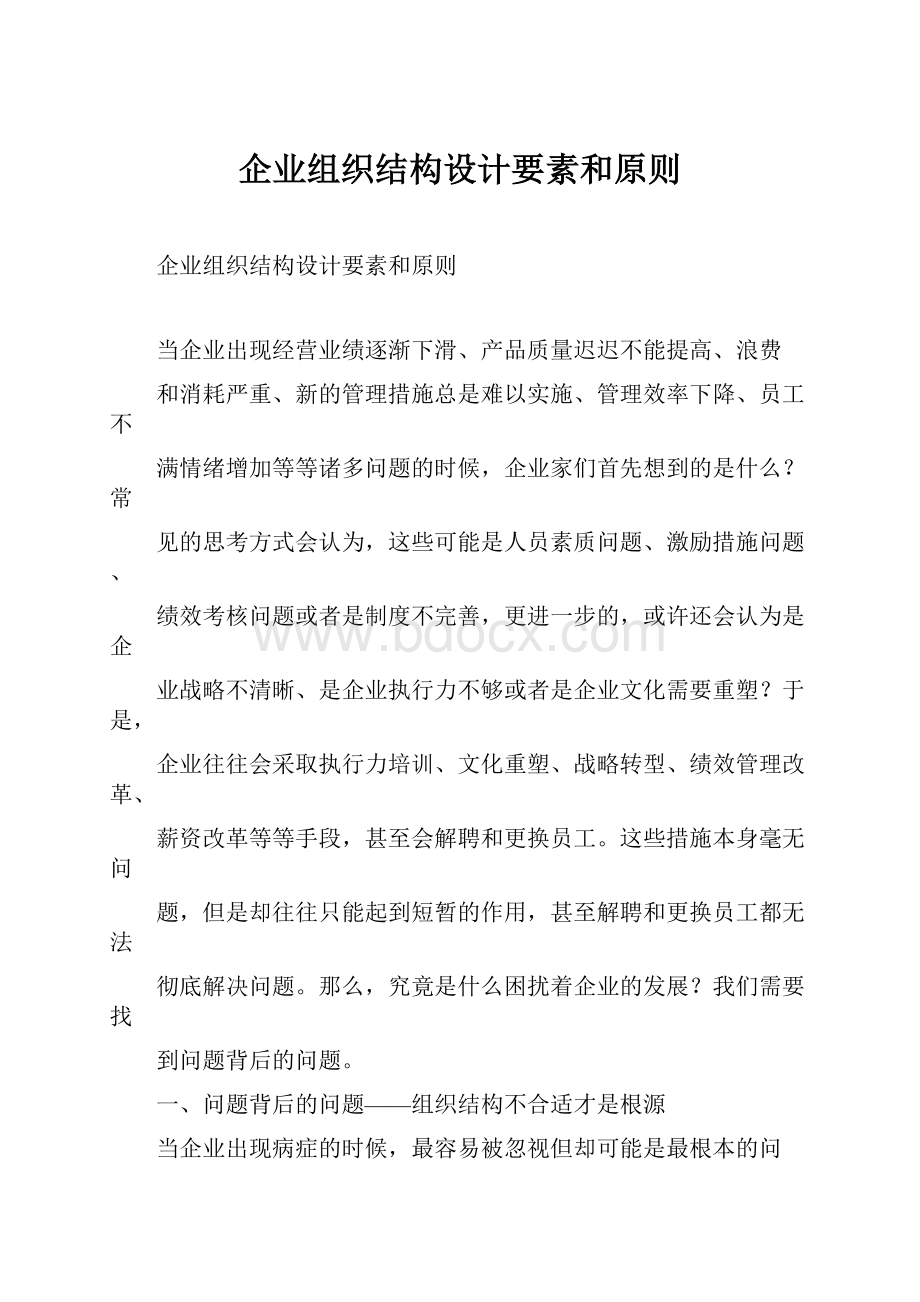 企业组织结构设计要素和原则.docx_第1页