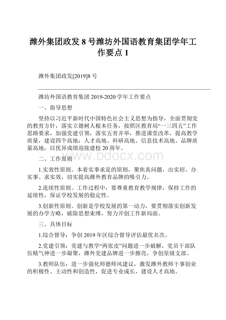 潍外集团政发8号潍坊外国语教育集团学年工作要点1.docx_第1页