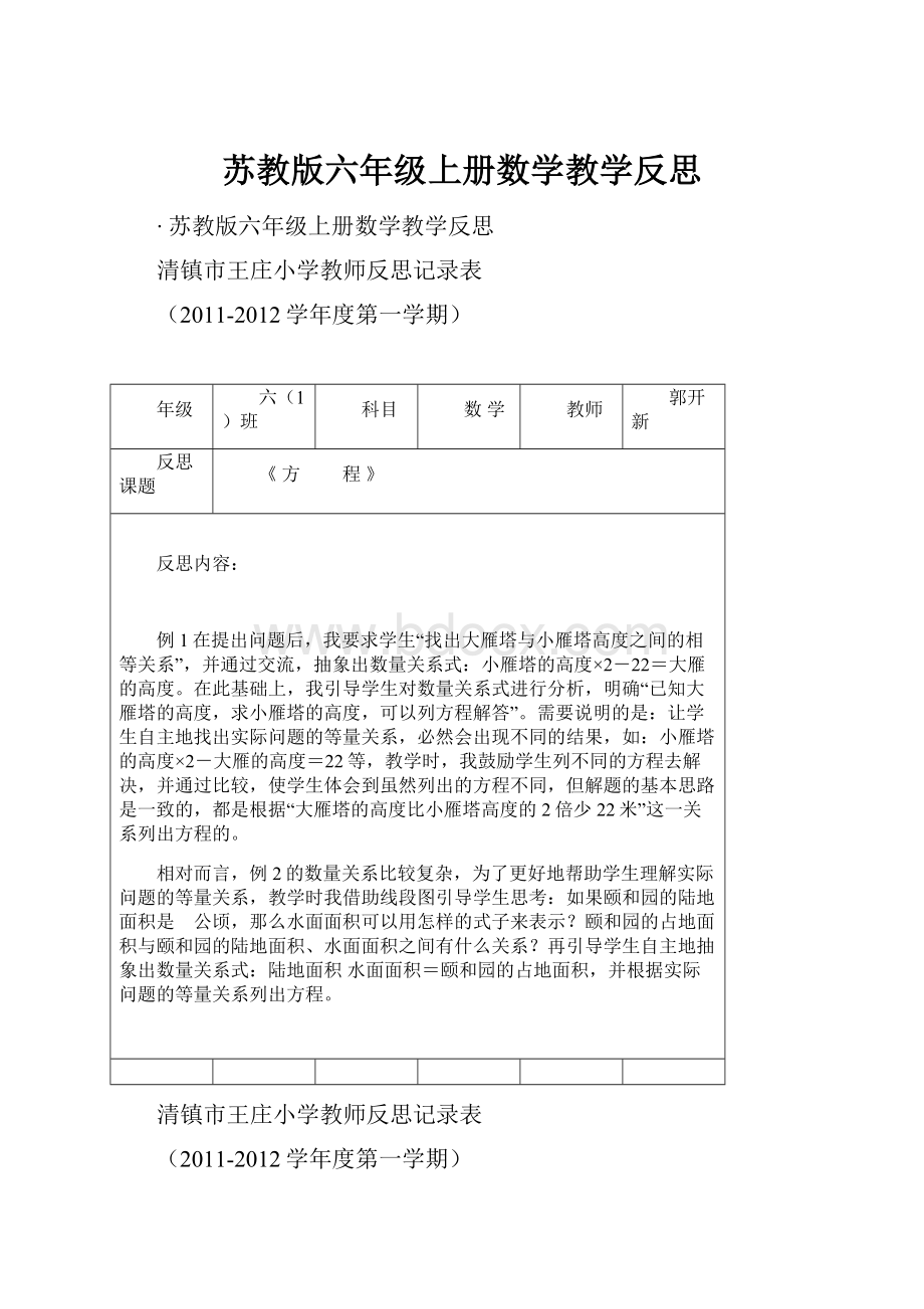 苏教版六年级上册数学教学反思.docx