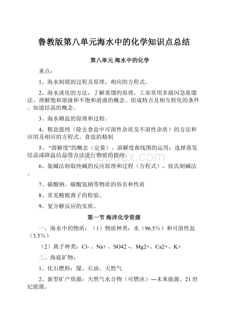 鲁教版第八单元海水中的化学知识点总结.docx