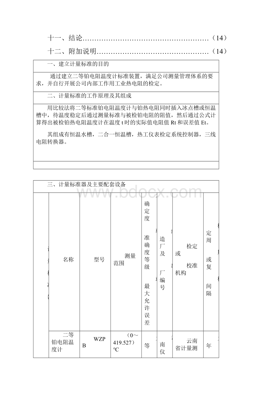 计量标准技术报告二等铂电阻温度计.docx_第2页