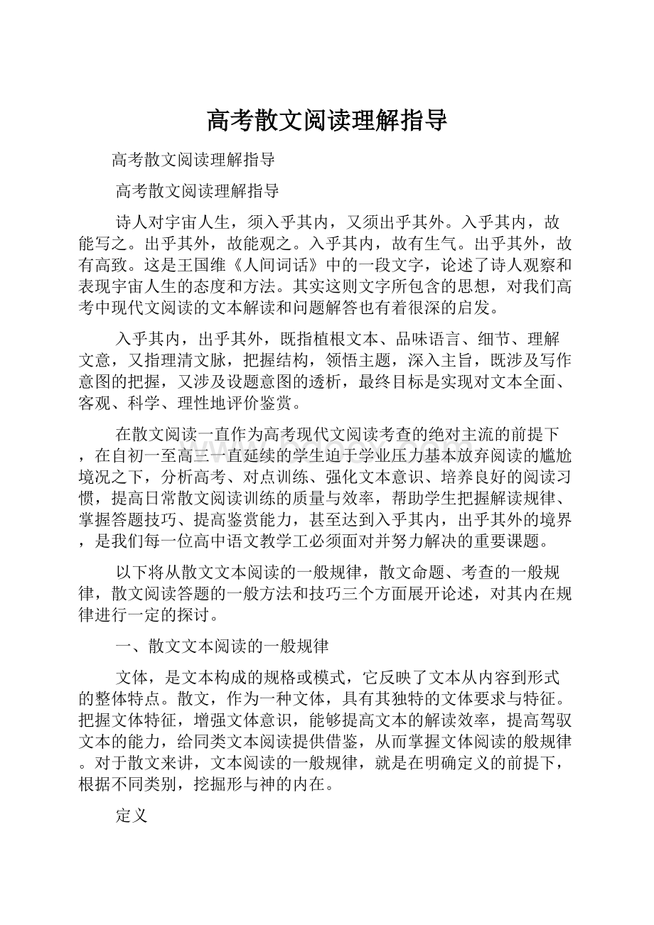 高考散文阅读理解指导.docx_第1页