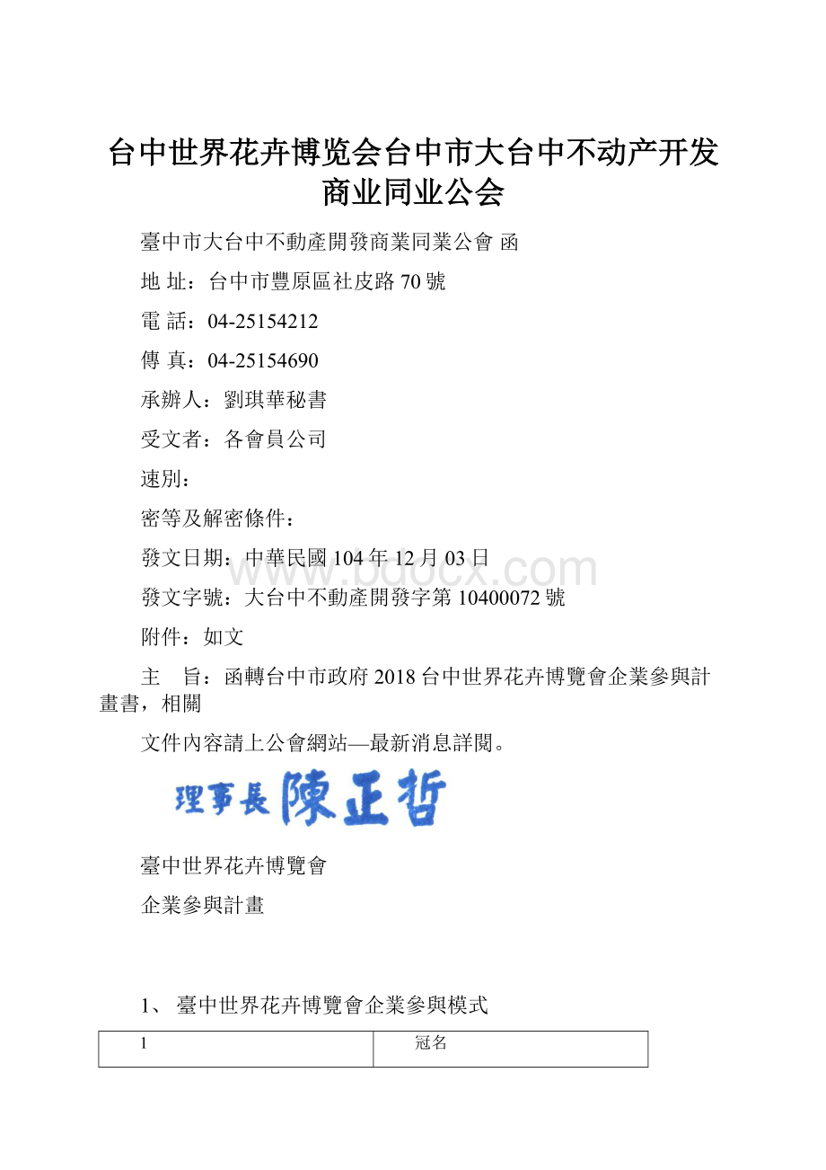 台中世界花卉博览会台中市大台中不动产开发商业同业公会.docx_第1页