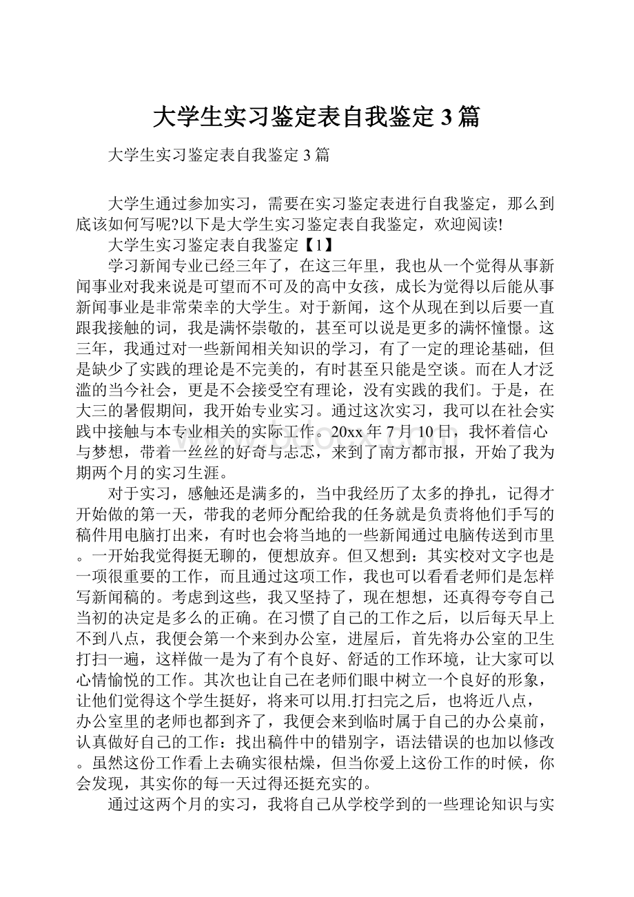 大学生实习鉴定表自我鉴定3篇.docx