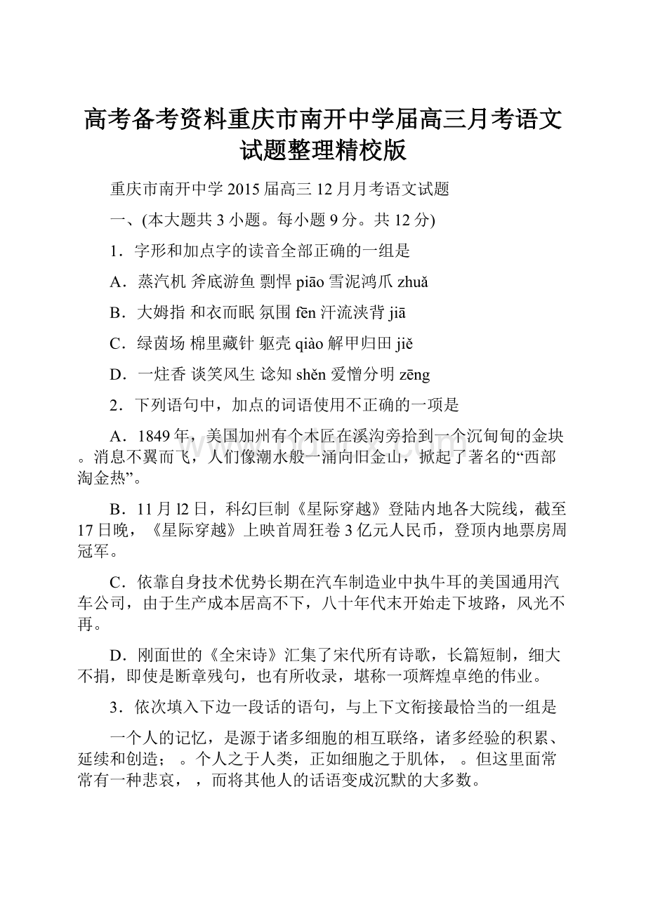 高考备考资料重庆市南开中学届高三月考语文试题整理精校版.docx_第1页