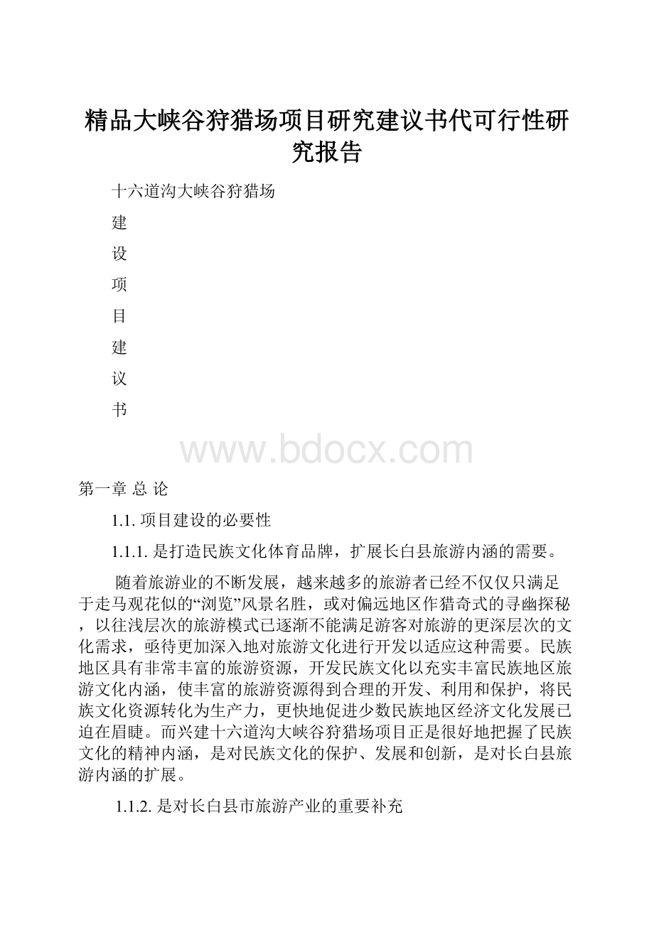 精品大峡谷狩猎场项目研究建议书代可行性研究报告.docx