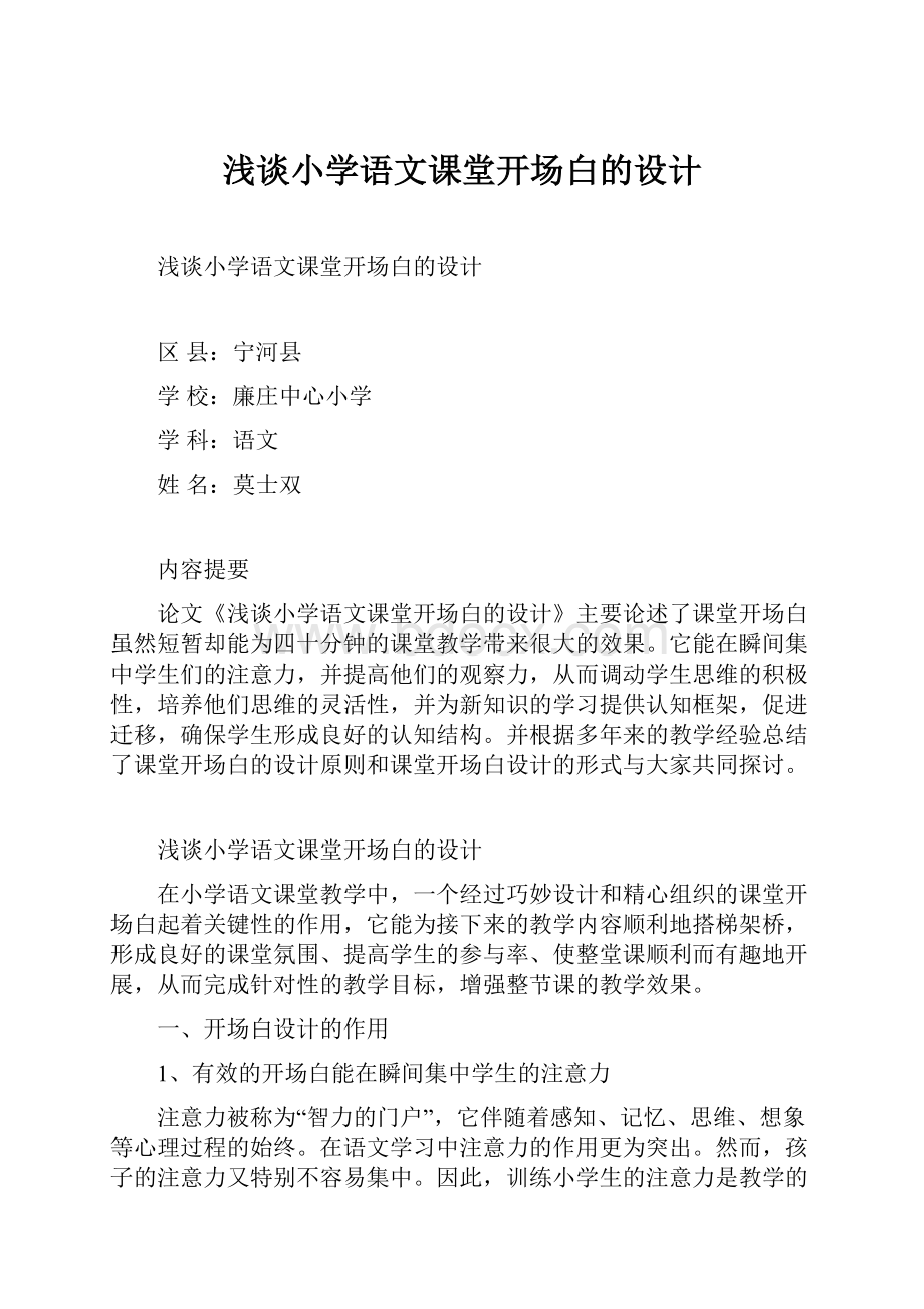 浅谈小学语文课堂开场白的设计.docx_第1页