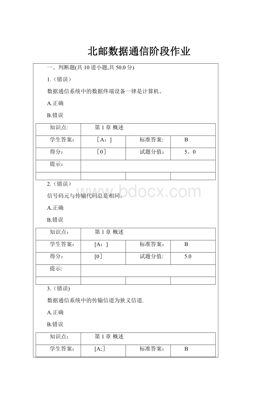 北邮数据通信阶段作业.docx