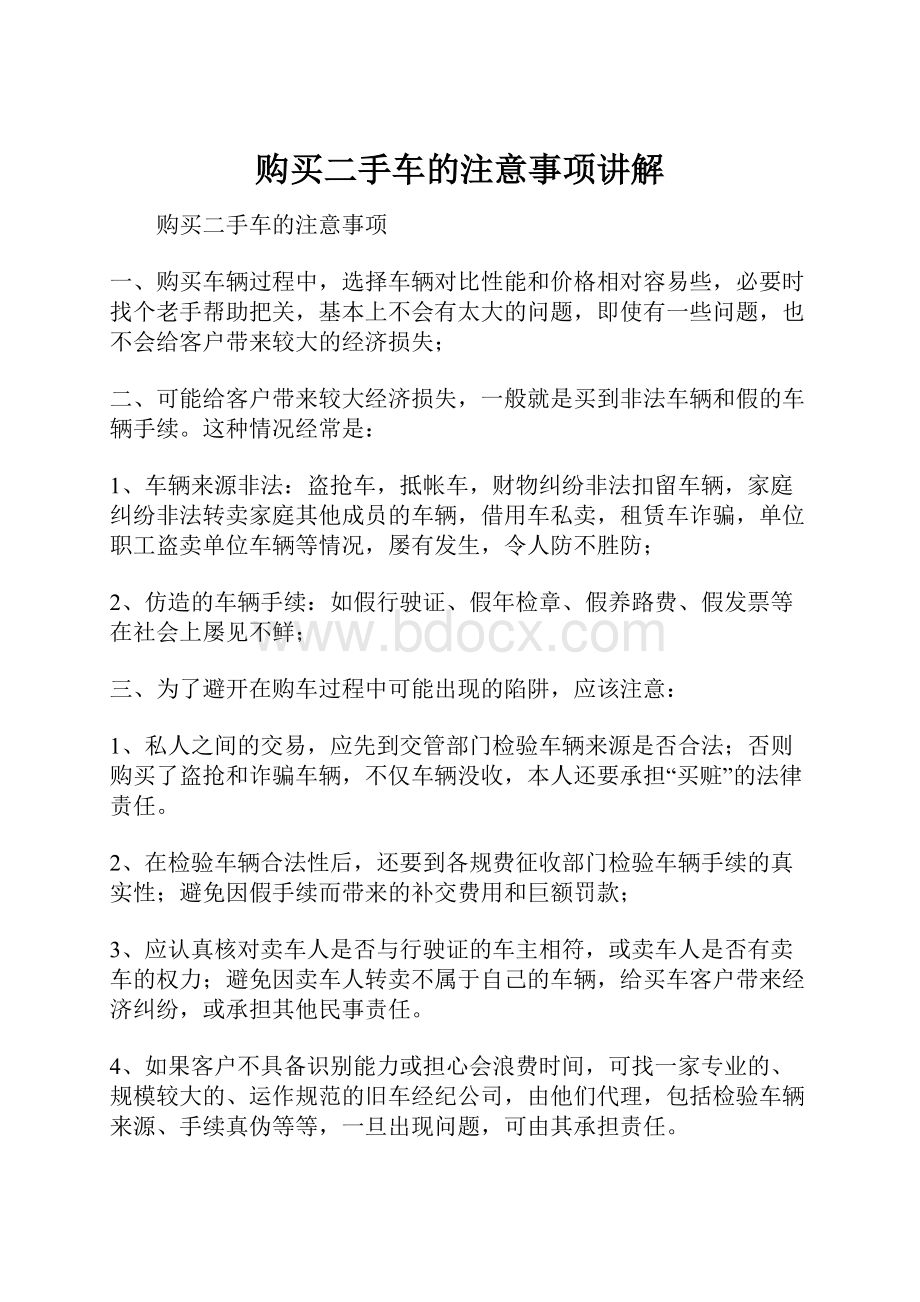 购买二手车的注意事项讲解.docx_第1页