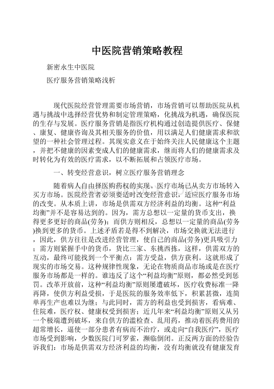 中医院营销策略教程.docx_第1页