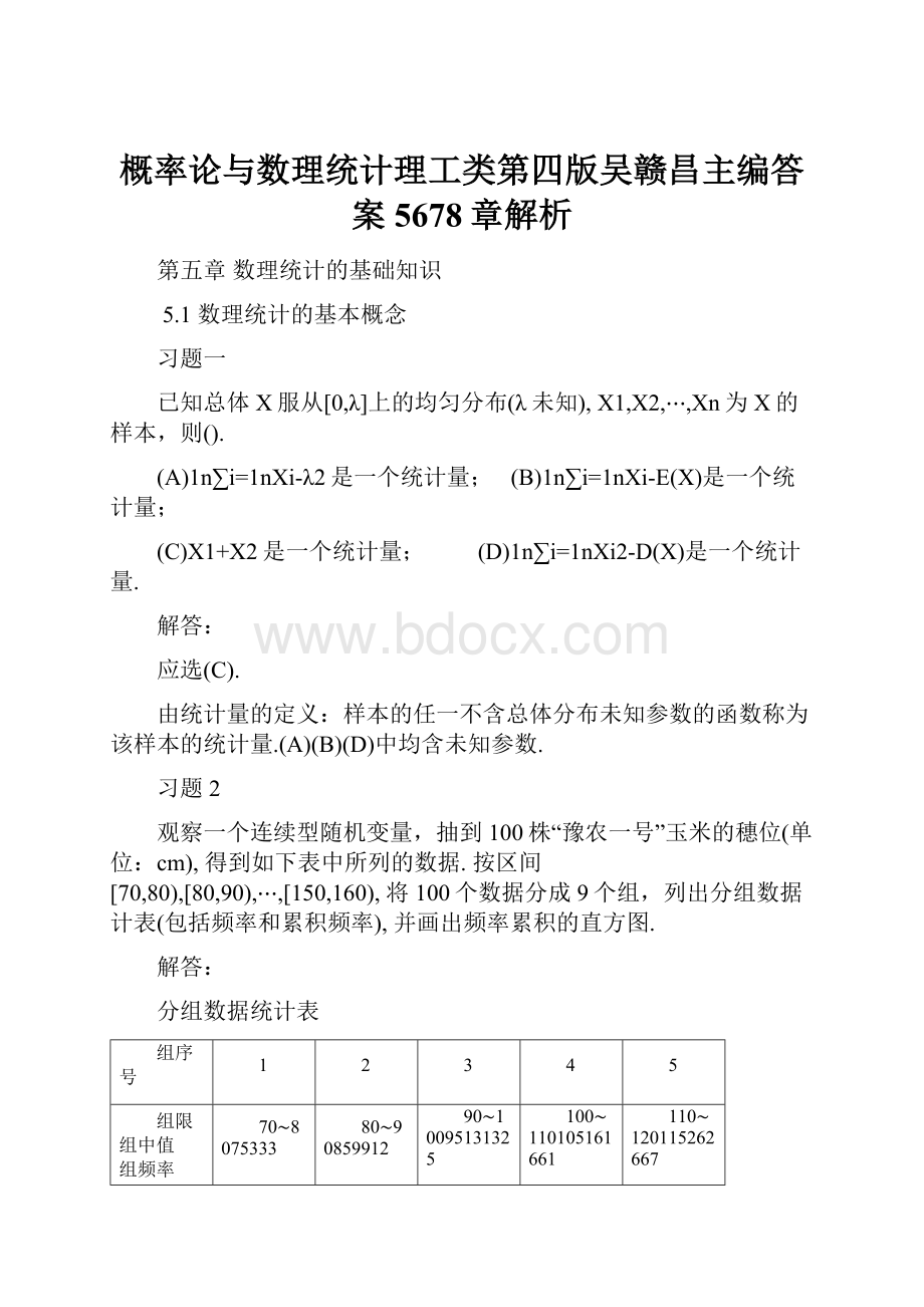 概率论与数理统计理工类第四版吴赣昌主编答案5678章解析.docx